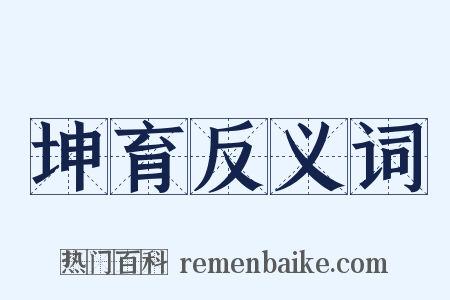坤育反义词是什么意思的图片